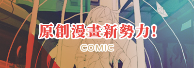 原創漫畫新勢力!