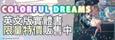 英文版《COLORFUL DREAMS》全力書店限量發售，物語週邊送完為止