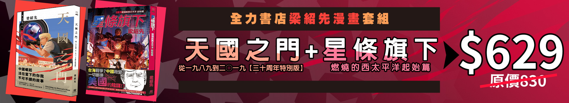 梁紹先優惠套組〈天國之門【三十周年版】＋星條旗下〉