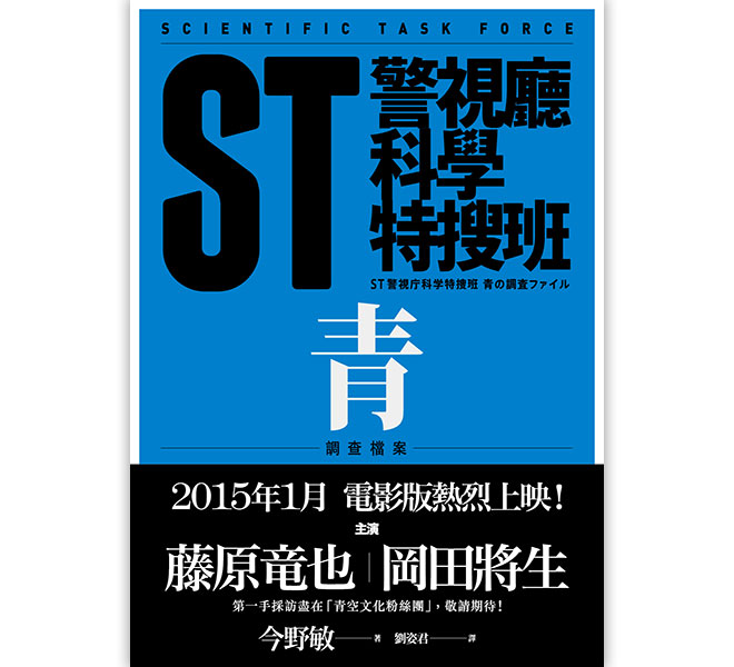 ST警視廳科學特搜班：青色調查檔案 (絕版)