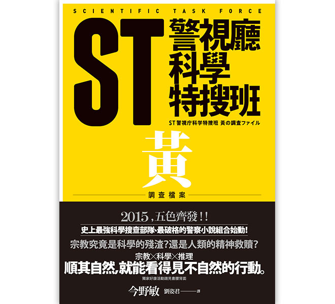 ST警視廳科學特搜班：黃色調查檔案(絕版)