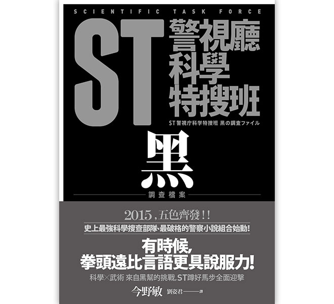 ST警視廳科學特搜班：黑色調查檔案(絕版)