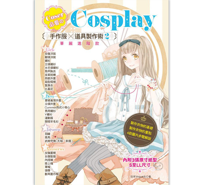 COSER必看のCOSPLAY手作服．道具製作術 2 華麗進階版