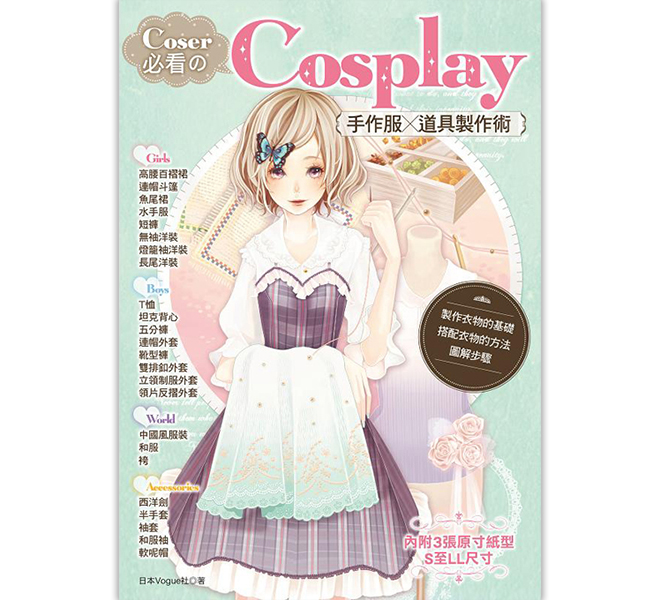 COSER必看のCOSPLAY手作服．道具製作術 1