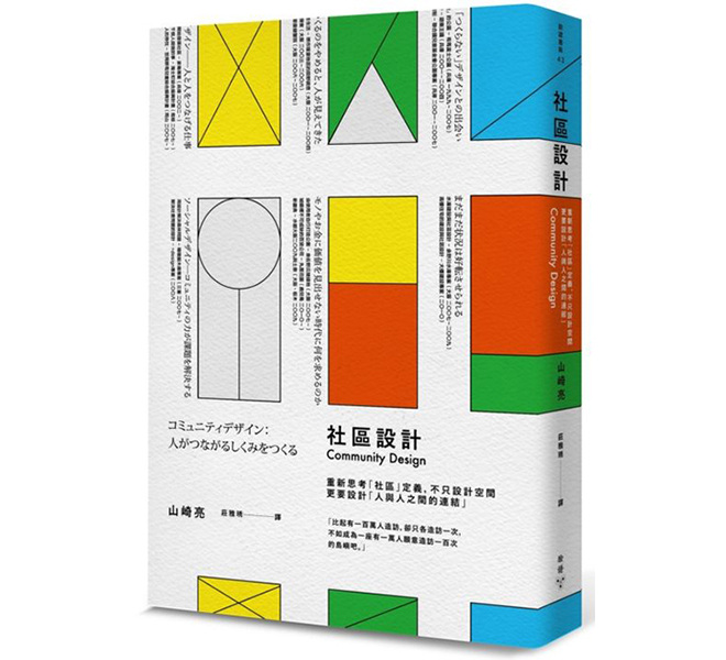 社區設計：重新思考「社區」定義，不只設計空間，更要設計「人與人之間的連結」