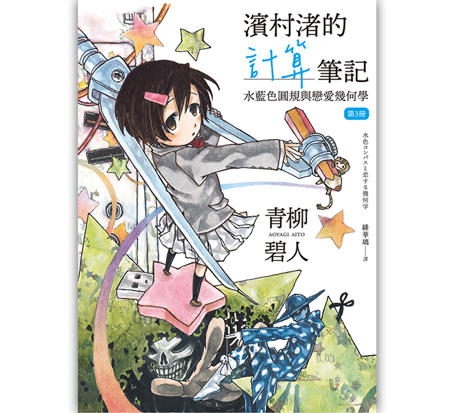 濱村渚的計算筆記 第3冊 水藍色圓規與戀愛幾何學