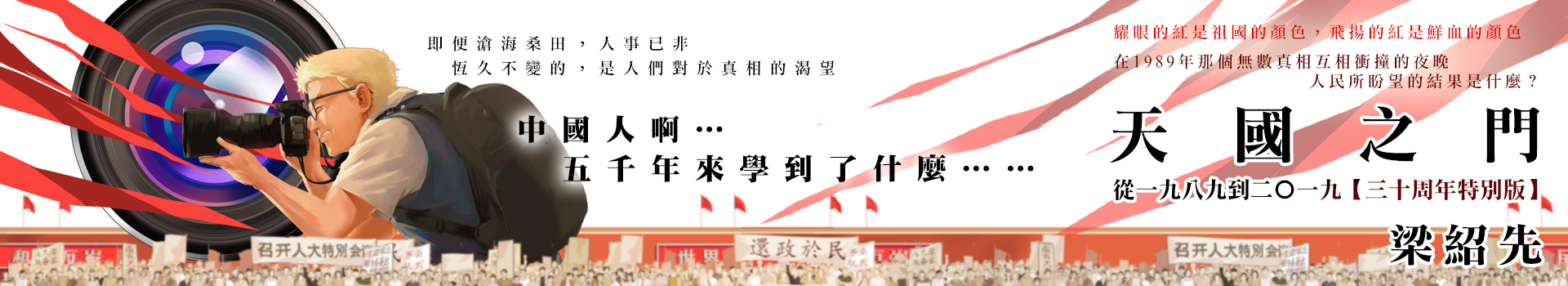 《天國之門：從一九八九到二○一九【三十周年特別版】》新作上市