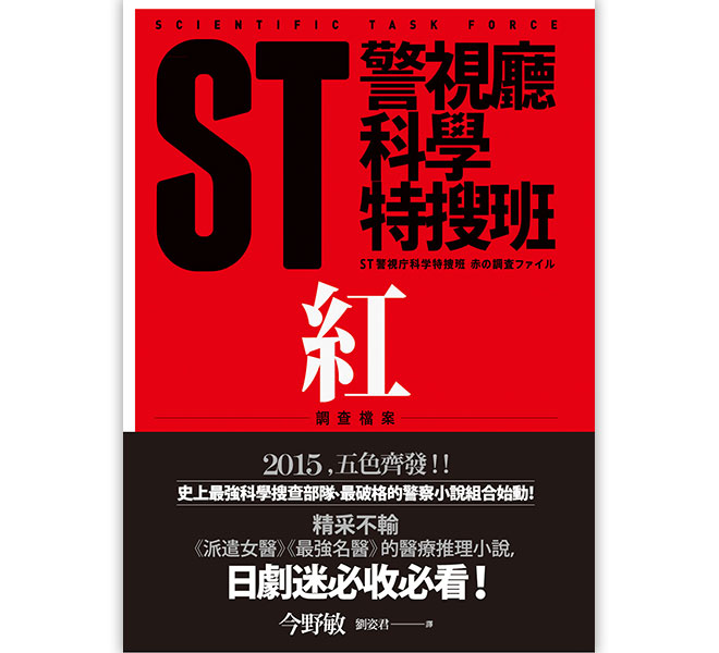 ST警視廳科學特搜班：紅色調查檔案(絕版)