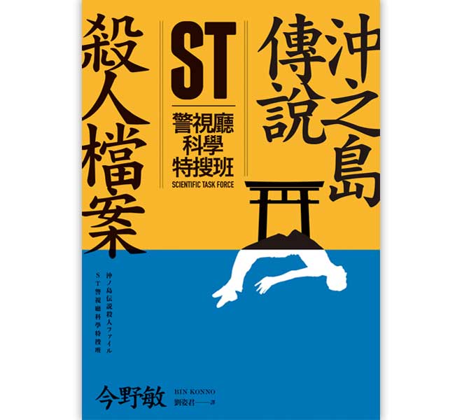 ST警視廳科學特搜班：沖之島傳說殺人檔案