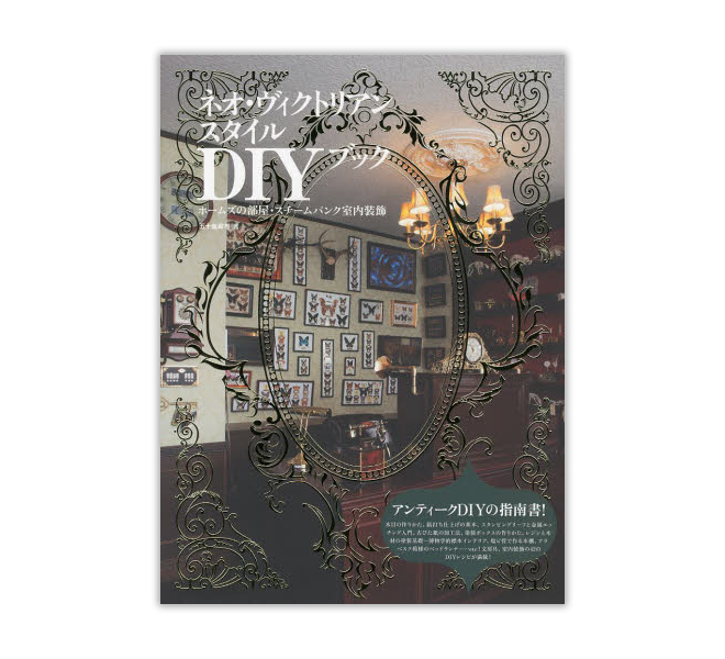 新・維多莉亞風DIY指南：福爾摩斯的房間，蒸氣龐克風室內裝飾