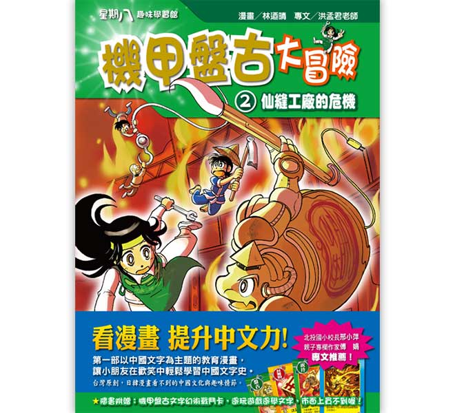 機甲盤古大冒險（2）仙縫工廠的危機