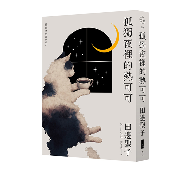 孤獨夜裡的熱可可(月夜獨飲版)