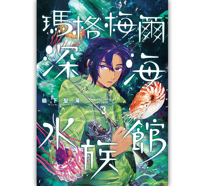 瑪格梅爾深海水族館 3