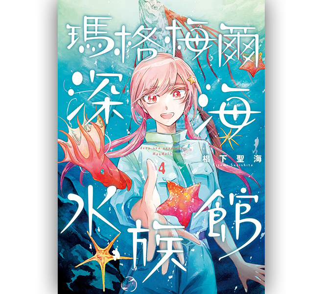 瑪格梅爾深海水族館 4