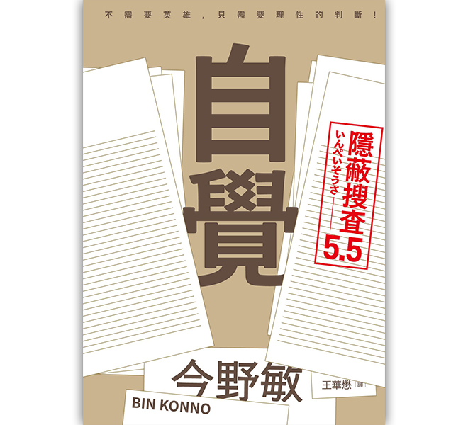 自覺：隱蔽搜查5.5