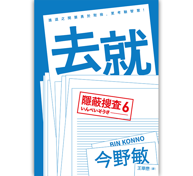 去就：隱蔽搜查6
