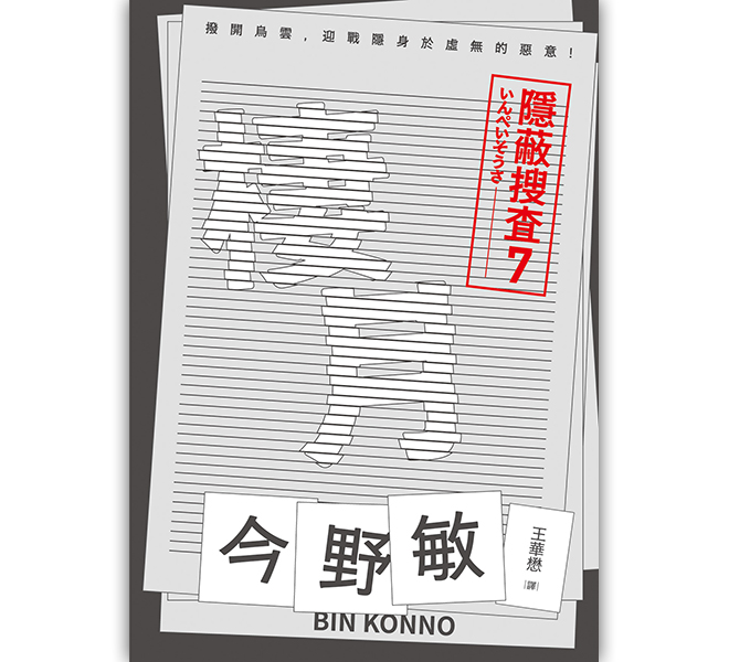 棲月：隱蔽搜查7